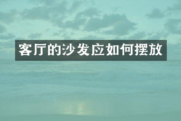 客厅的沙发应如何摆放