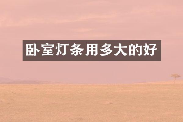 卧室灯条用多大的好