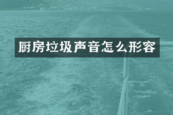 厨房垃圾声音怎么形容