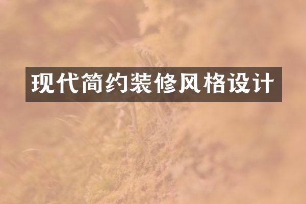 现代简约装修风格设计