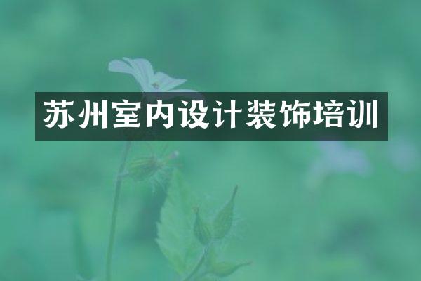苏州室内设计装饰培训