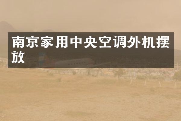 南京家用中央空调外机摆放