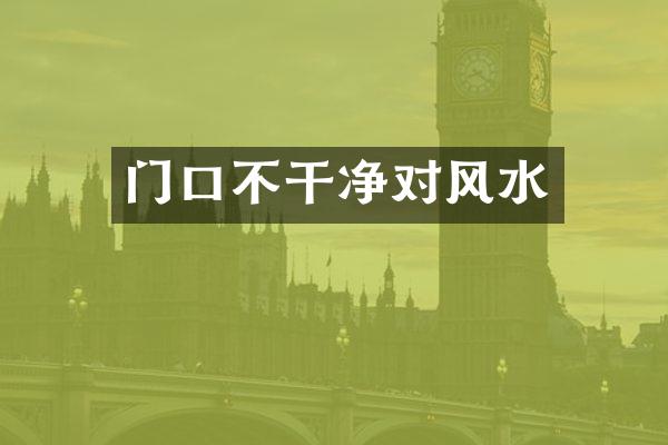 门口不干净对风水