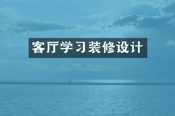 客厅学习装修设计