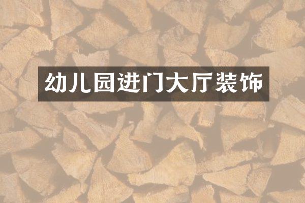 幼儿园进门大厅装饰