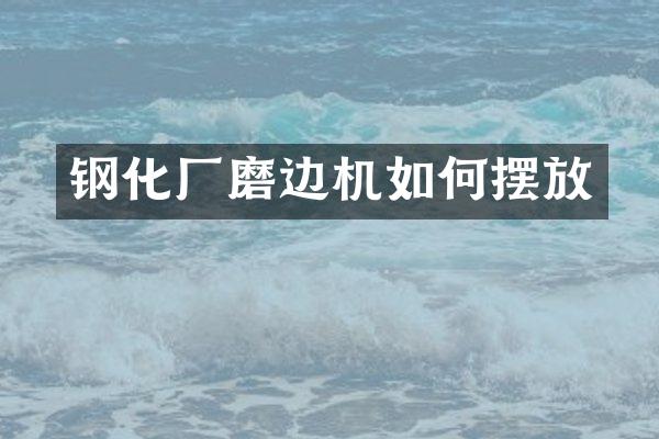钢化厂磨边机如何摆放