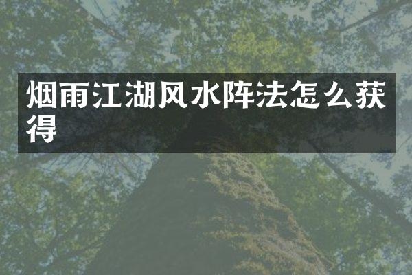 烟雨江湖风水阵法怎么获得