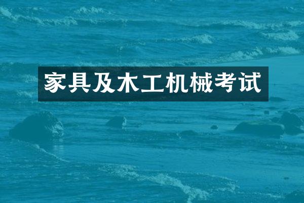 家具及木工机械考试