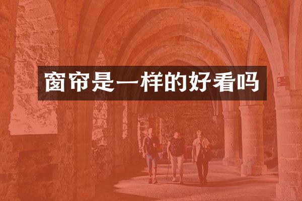 窗帘是一样的好看吗