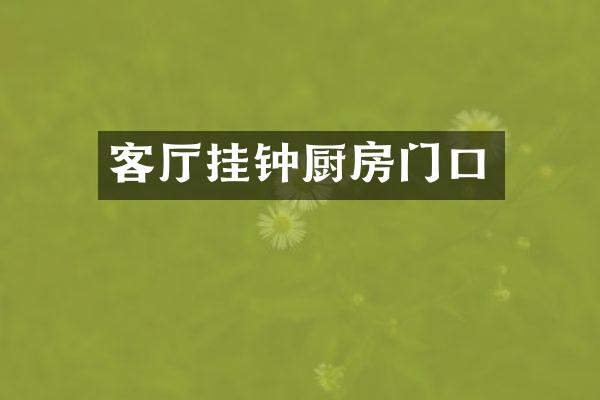 客厅挂钟厨房门口