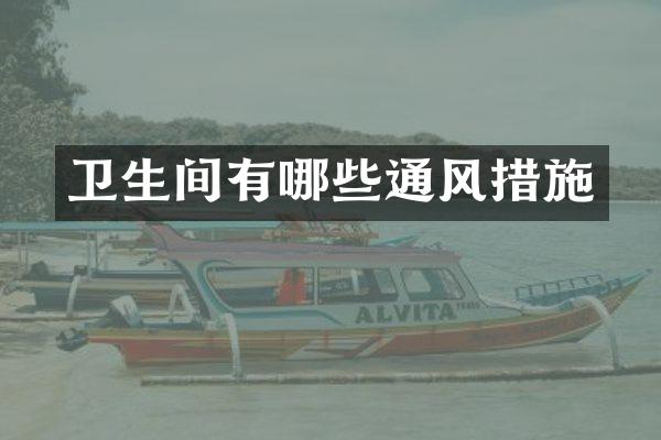 卫生间有哪些通风措施