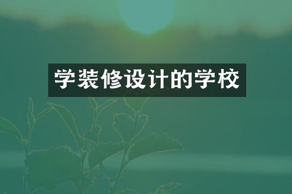 学装修设计的学校