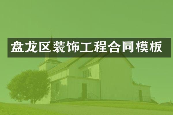 盘龙区装饰工程合同模板