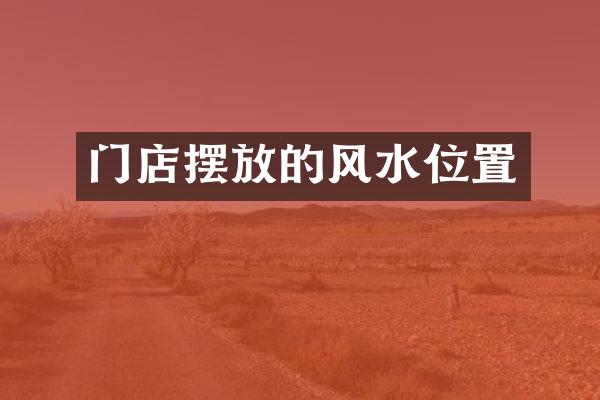 门店摆放的风水位置