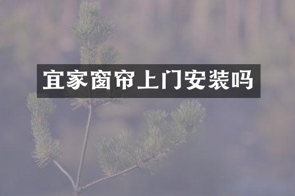 宜家窗帘上门安装吗