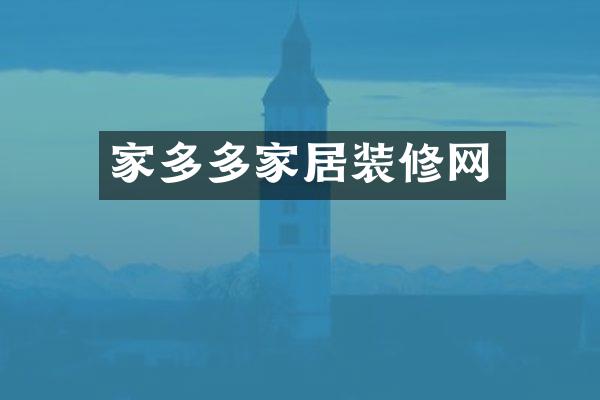 家多多家居装修网