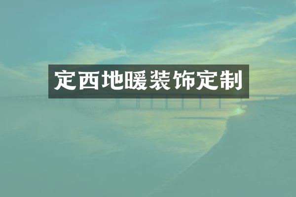 定西地暖装饰定制