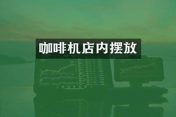 咖啡机店内摆放