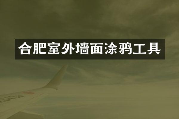 合肥室外墙面涂鸦工具