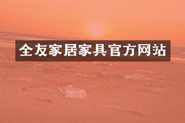 全友家居家具官方网站