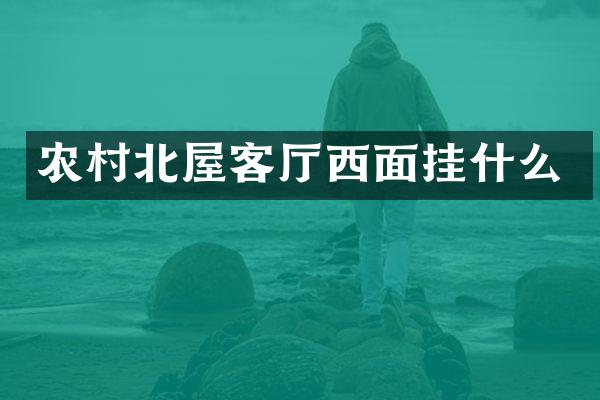 农村北屋客厅西面挂什么