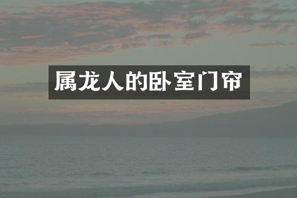 属龙人的卧室门帘