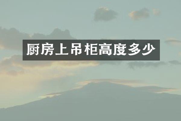 厨房上吊柜高度多少