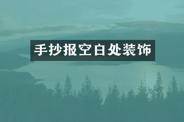 手抄报空白处装饰