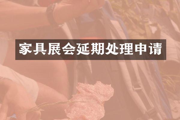 家具展会延期处理申请