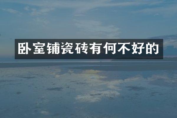 卧室铺瓷砖有何不好的