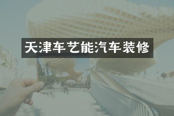 天津车艺能汽车装修