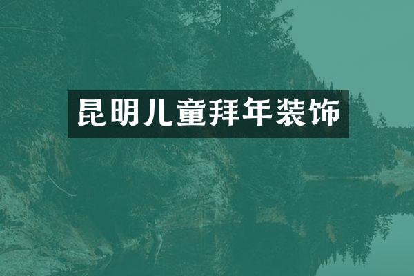 昆明儿童拜年装饰