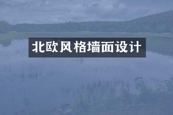 北欧风格墙面设计