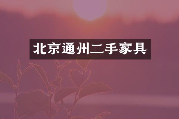 北京通州二手家具