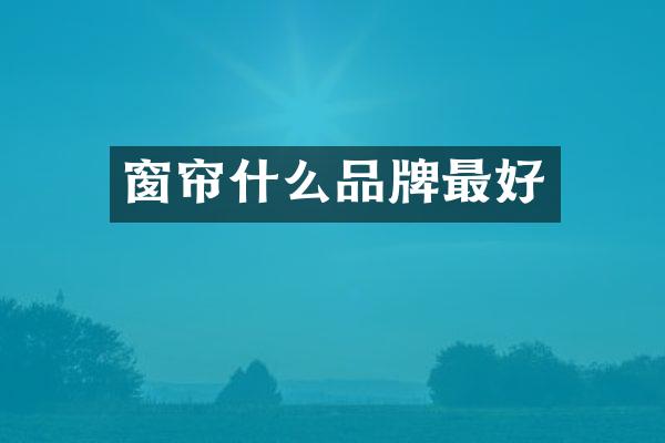 窗帘什么品牌最好