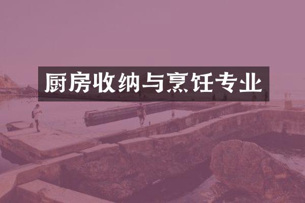 厨房收纳与烹饪专业