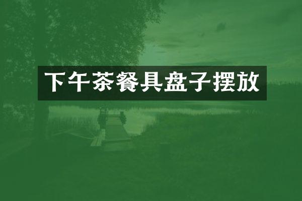 下午茶餐具盘子摆放