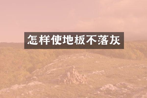 怎样使地板不落灰