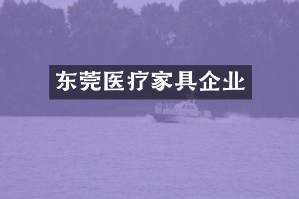 东莞医疗家具企业