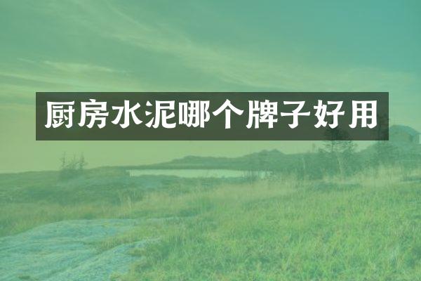 厨房水泥哪个牌子好用