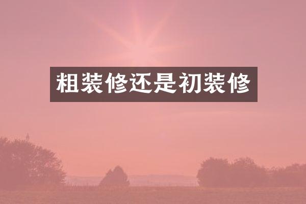粗装修还是初装修