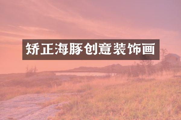 矫正海豚创意装饰画