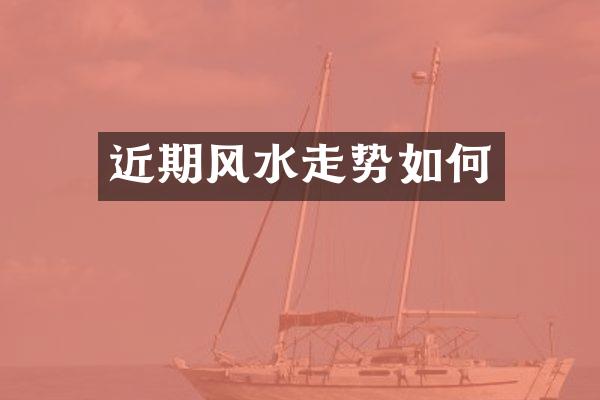 近期风水走势如何