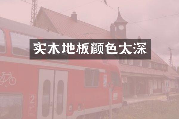 实木地板颜色太深