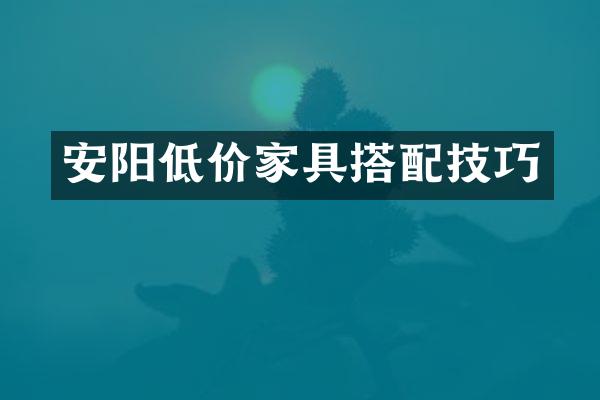安阳低价家具搭配技巧