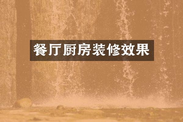 餐厅厨房装修效果