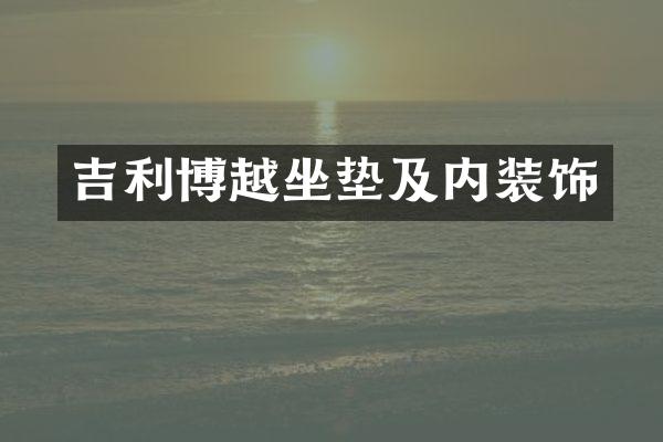 吉利博越坐垫及内装饰