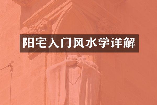 阳宅入门风水学详解