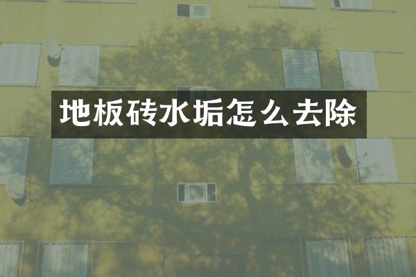 地板砖水垢怎么去除