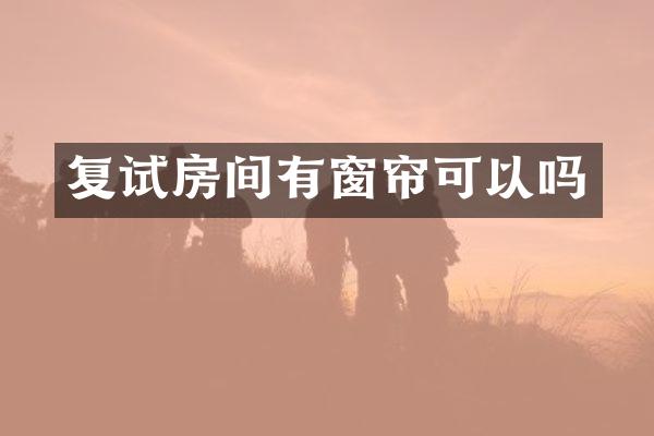 复试房间有窗帘可以吗